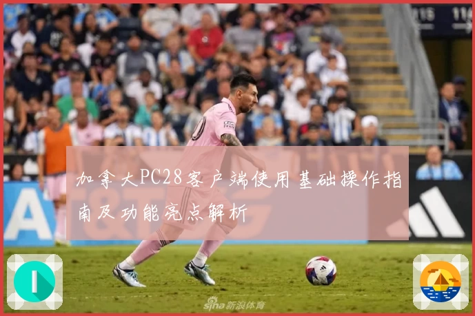 加拿大PC28客户端使用基础操作指南及功能亮点解析