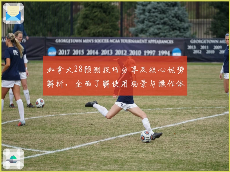 加拿大28预测技巧分享及核心优势解析，全面了解使用场景与操作体验
