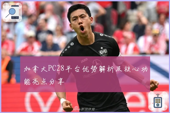 加拿大PC28平台优势解析及核心功能亮点分享